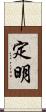 定明 Scroll