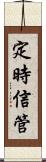 定時信管 Scroll