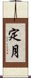 定月 Scroll