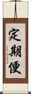 定期便 Scroll