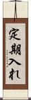 定期入れ Scroll