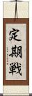 定期戦 Scroll