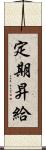 定期昇給 Scroll