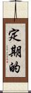 定期的 Scroll