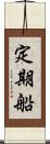 定期船 Scroll