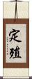 定殖 Scroll
