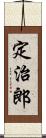 定治郎 Scroll