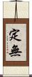 定無 Scroll