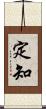 定知 Scroll