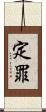 定罪 Scroll