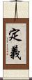 定義 Scroll