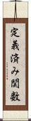 定義済み関数 Scroll