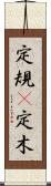 定規(P) Scroll