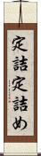 定詰 Scroll