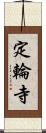 定輪寺 Scroll