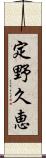 定野久恵 Scroll