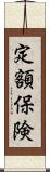 定額保険 Scroll