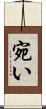 宛い Scroll