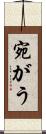 宛がう Scroll