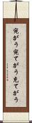 宛がう Scroll
