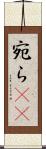 宛ら(rK) Scroll