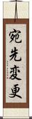 宛先変更 Scroll