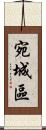 宛城區 Scroll