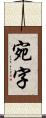 宛字 Scroll