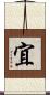 宜 Scroll