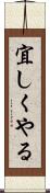 宜しくやる Scroll