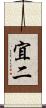 宜二 Scroll