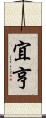 宜亨 Scroll