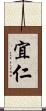 宜仁 Scroll