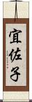 宜佐子 Scroll