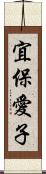 宜保愛子 Scroll