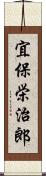 宜保栄治郎 Scroll