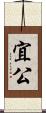 宜公 Scroll