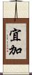 宜加 Scroll