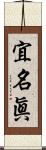 宜名眞 Scroll