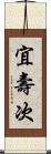 宜壽次 Scroll