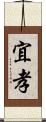 宜孝 Scroll