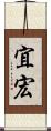 宜宏 Scroll
