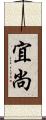 宜尚 Scroll