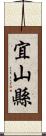 宜山縣 Scroll