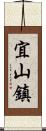 宜山鎮 Scroll
