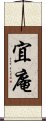 宜庵 Scroll