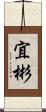 宜彬 Scroll