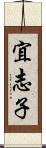 宜志子 Scroll