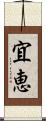 宜恵 Scroll
