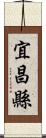 宜昌縣 Scroll